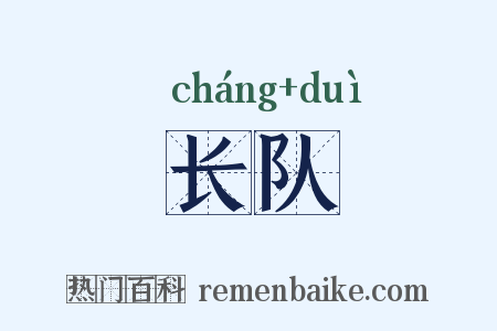 长队是什么意思的图片